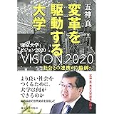 変革を駆動する大学: 社会との連携から協創へ
