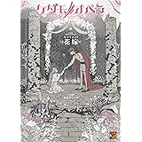 ケダモノオペラ サプリメント 花嫁 (Role & Roll RPG)