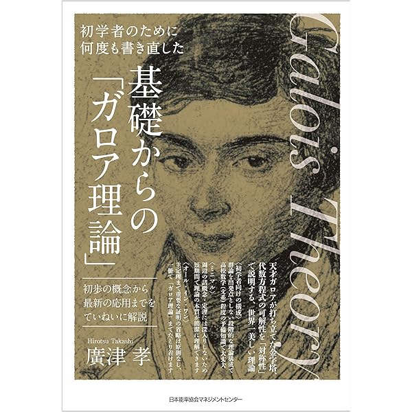 愛好者のための納得！「ガロア理論」: 概要編と数式編による解説