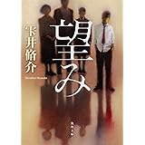 望み (角川文庫)