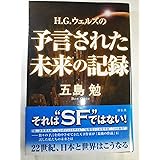 H.G.ウェルズの予言された未来の記録