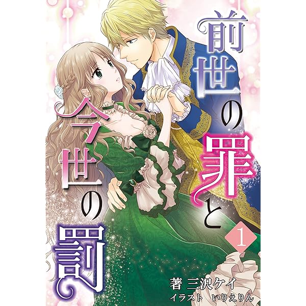 前世の罪と今世の罰 1話 アマゾナイトノベルズ 三沢 ケイ いりえりん ライトノベル Kindleストア Amazon 前世の罪と今世の罰 1話 アマゾナイトノベルズ 三沢 ケイ いりえりん ライトノベル Kindleストア Amazon