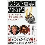 「ポスト真実」の時代 「信じたいウソ」が「事実」に勝る世界をどう生き抜くか