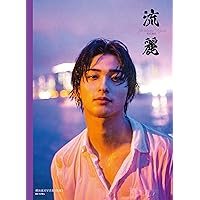 横浜流星写真集『流麗』 (単行本)