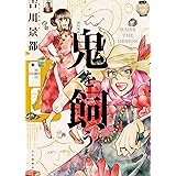 鬼を飼う(6) (ヤングキングコミックス)