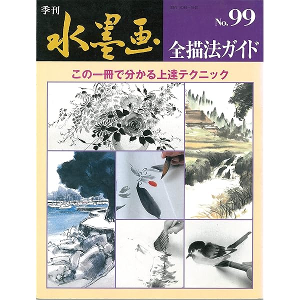 季刊 水墨画 全99冊セット【抜けている番号本無し】 Amazon.co.jp: 季刊