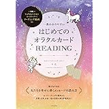 一番わかりやすい はじめてのオラクルカードREADING