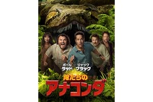 俺たちのアナコンダ