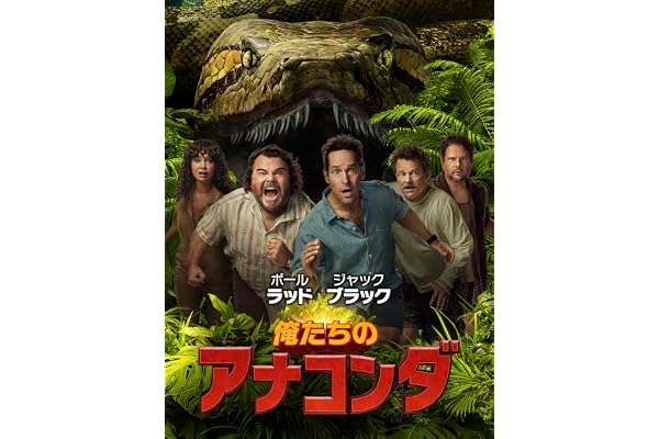 俺たちのアナコンダ