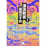 漂流教室 (1) (小学館文庫 うA 11)