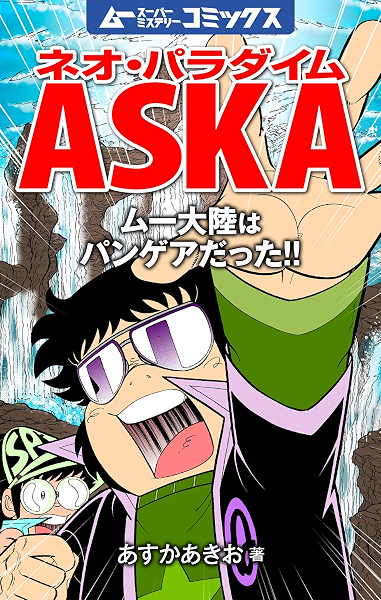 ネオ パラダイムaska ムー大陸はパンゲアだった 月刊ムー特別編集 飛鳥 昭雄 心理学 Kindleストア Amazon