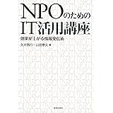 NPOのためのIT活用講座 効果が上がる情報発信術