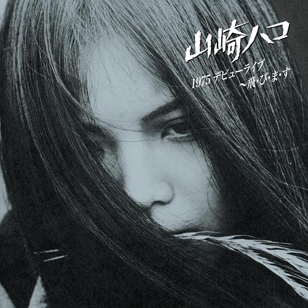 Amazon.co.jp: 山崎ハコ ライブセット: ミュージック