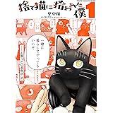 捨て猫に拾われた僕（１） (コミックＤＡＹＳコミックス)