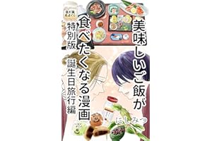 美味しいご飯が食べたくなる漫画: 特別版 誕生日旅行編