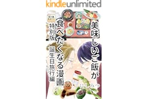 美味しいご飯が食べたくなる漫画: 特別版 誕生日旅行編
