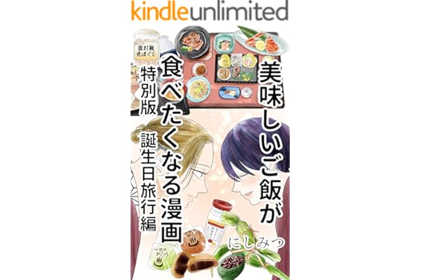美味しいご飯が食べたくなる漫画: 特別版　誕生日旅行編
