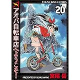 アオバ自転車店へようこそ！(20) (ヤングキングコミックス)