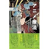 アニメ療法～心をケアするエンターテインメント (光文社新書 1235)