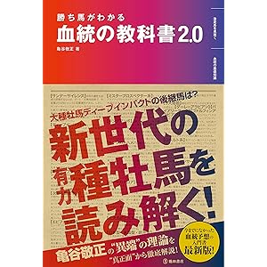 勝ち馬がわかる 血統の教科書2.0 (池田書店)の表紙