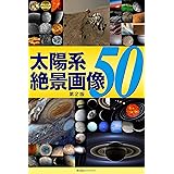 太陽系 絶景画像50【第2版】