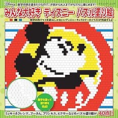 ディズニーパズル塗り絵 ブティックムックno 1261 佐々木 公子 配送料無料