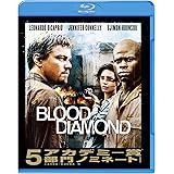 ブラッド・ダイヤモンド [Blu-ray]