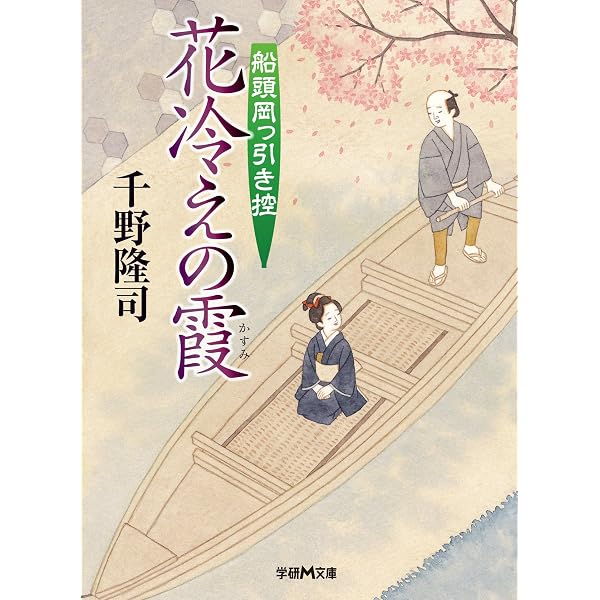 【中古】 水面の月 へっぴり木兵衛聞書帖/学研パブリッシング/千野隆司 Amazon.co.jp: へっぴり木兵衛聞書帖 永代橋の女 (学研M文庫) 電子