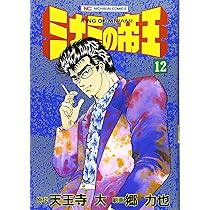 Amazon.co.jp: ミナミの帝王 (13) (ニチブンコミックス
