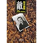 敵(新潮文庫)