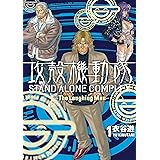 攻殻機動隊　ＳＴＡＮＤ　ＡＬＯＮＥ　ＣＯＭＰＬＥＸ　～Ｔｈｅ　Ｌａｕｇｈｉｎｇ　Ｍａｎ～（１） (ヤングマガジンコミックス)
