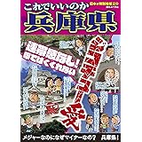 日本の特別地域 特別編集82 これでいいのか兵庫県 (地域批評シリーズ)