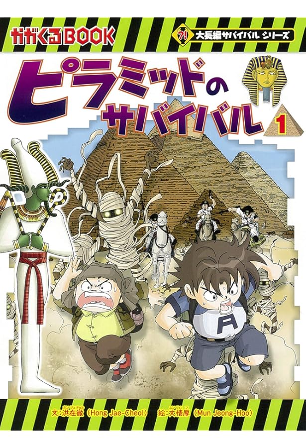 ピラミッドのサバイバル (4) (大長編サバイバルシリーズ) | 洪在徹・文