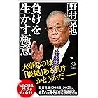 負けを生かす極意 (SB新書)