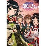艦隊これくしょん －艦これ－　電撃コミックアンソロジー 佐世保鎮守府編19 艦隊これくしょん -艦これ- 佐世保鎮守府編 (電撃コミックスNEXT)