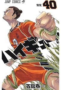 ハイキュー!! 41 (ジャンプコミックス) | 古舘 春一 |本 | 通販 | Amazon