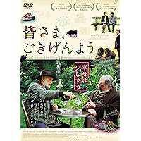 皆さま、ごきげんよう [DVD]