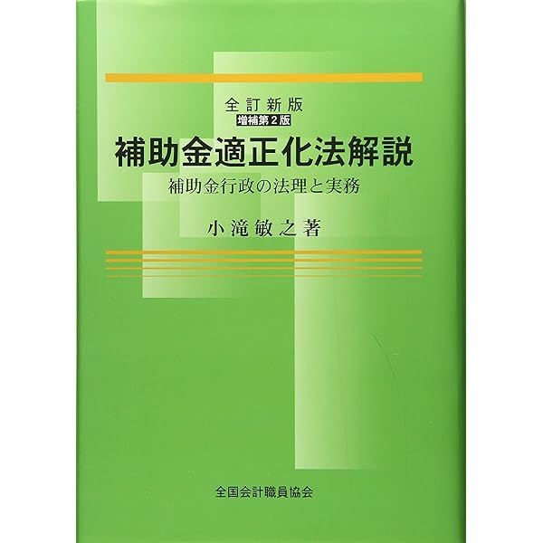 Amazon.co.jp: Q&A補助金等適正化法 : 門馬圭一: 本