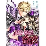 復讐と執愛の蜜夜 (蜜愛セレナーデ文庫)