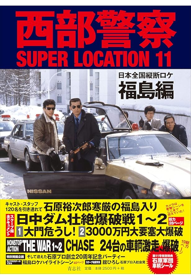 西部警察SUPER LOCATION 10 「大門死す! 」岡山 犬島編 | 石原