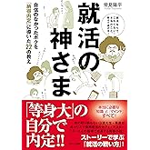 就活の神さま～自信のなかったボクを「納得内定」に導いた22の教え～