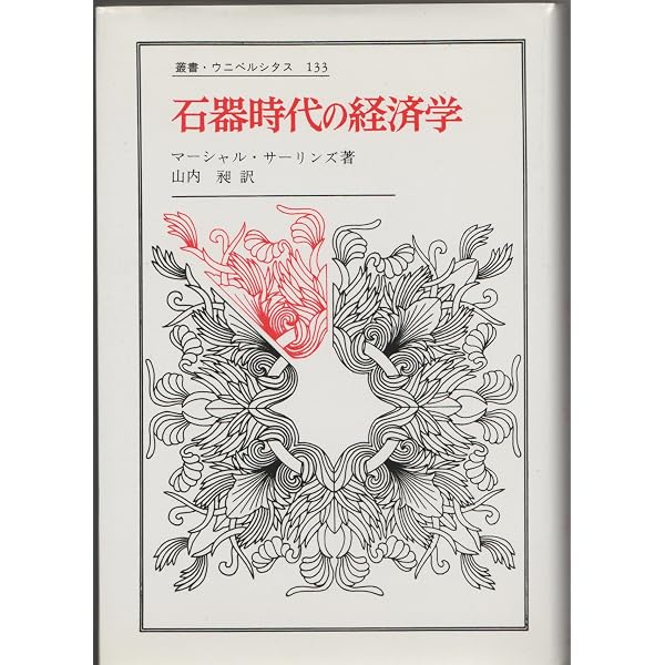 石器時代の経済学 (叢書・ウニベルシタス) 石器時代の経済学 〈新装版〉 (叢書・ウニベルシタス 133