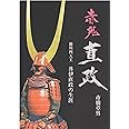 赤鬼直政