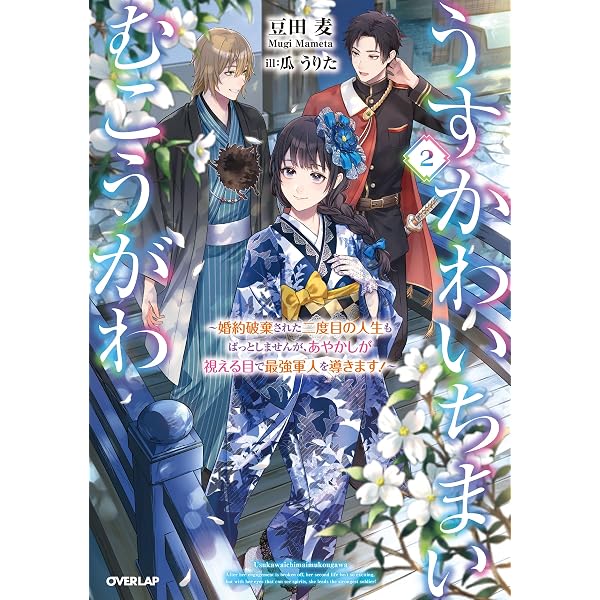 眠れる森の悪魔 1 転生少女×倫理欠落天才一族 (オーバーラップノベルス