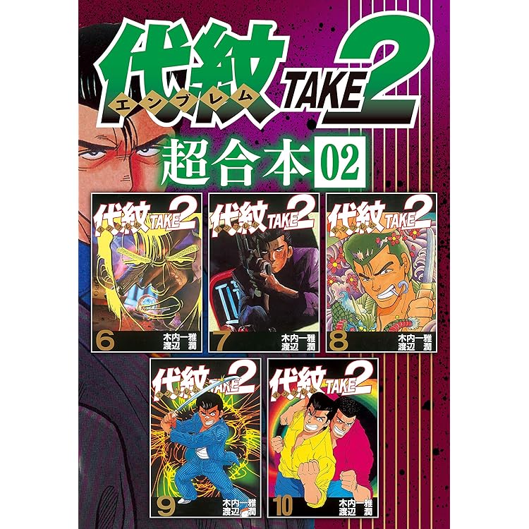 【代紋TAKE２　エンブレム】１巻〜62巻　全巻 楽天市場】【漫画】【中古】代紋TAKE2（エンブレム） ＜1〜62巻