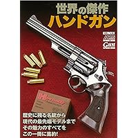 世界の傑作ハンドガン (ホビージャパンMOOK 986)