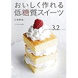 おいしく作れる低糖質スイーツ