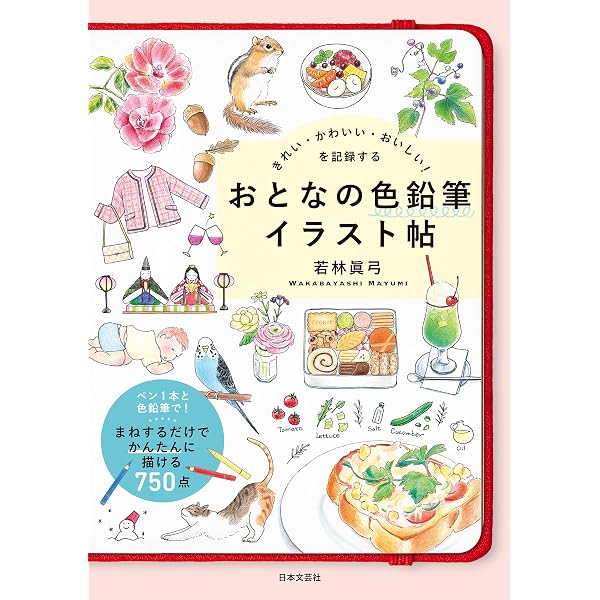 Amazon.co.jp: きれい・かわいい・おいしい！を記録する おとなの