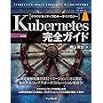 Kubernetes完全ガイド 第2版 (Top Gear)