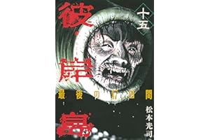彼岸島　最後の４７日間（１５） (ヤングマガジンコミックス)